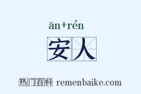 安人是什么意思的图片